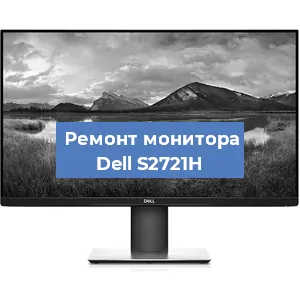 Замена экрана на мониторе Dell S2721H в Тюмени